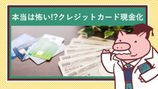 クレジットカードを現金にする