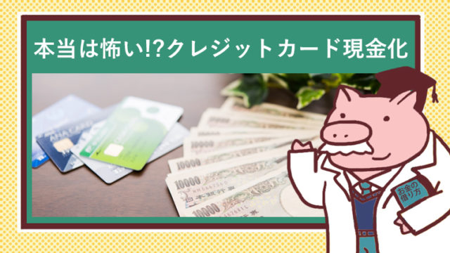 クレジットカードを現金にする