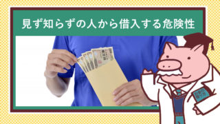 お金を貸している知らない他人