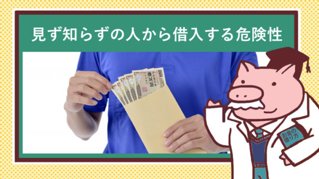 お金を貸している知らない他人