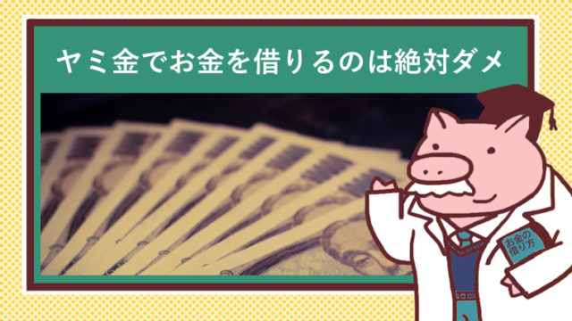 お金の借り方学校画像ヤミ金