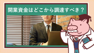 起業を始めるためにパソコン使う男性