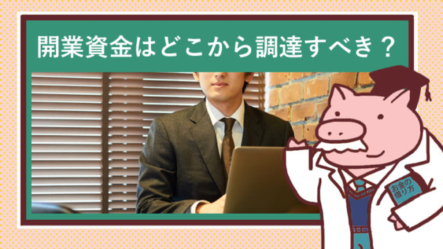 起業を始めるためにパソコン使う男性