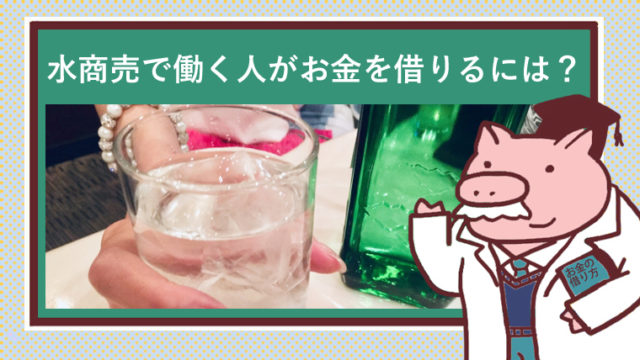 水商売で働く女性とお酒