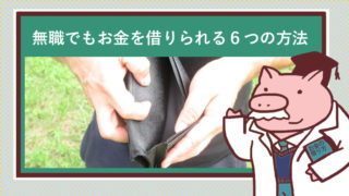 財布の中身が空っぽの無職