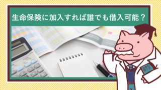 生命保険の加入