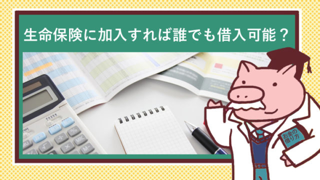 生命保険の加入