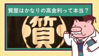質屋の暖簾