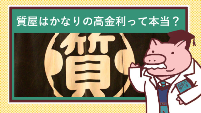 質屋の暖簾