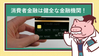 消費者金融のカード