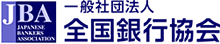 全国銀行協会